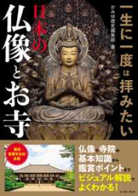 一生に一度は拝みたい 日本の仏像とお寺