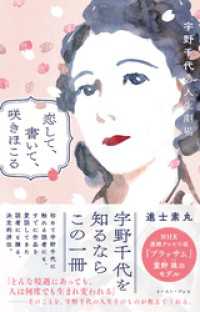 恋して、書いて、咲きほこる　宇野千代の人生劇場