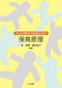 子どもの権利との対話から学ぶ　保育原理