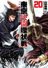 ゼノンコミックス<br> 東京決闘環状戦 20巻【特典イラスト付き】