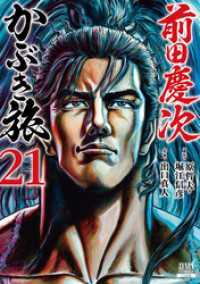 前田慶次 かぶき旅 21巻 ゼノンコミックス