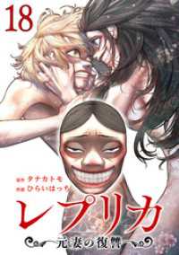 レプリカ 元妻の復讐 18巻 ゼノンコミックス