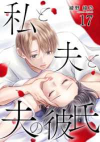私と夫と夫の彼氏 17巻 ゼノンコミックス