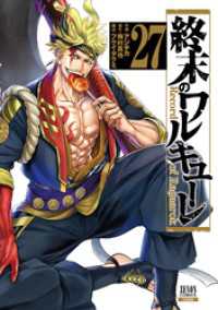 終末のワルキューレ 27巻【特典イラスト付き】 ゼノンコミックス