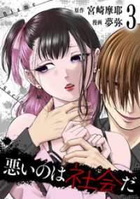 ゼノンコミックス<br> 悪いのは社会だ 3巻