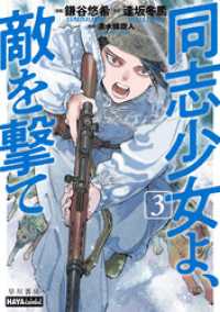 同志少女よ、敵を撃て　３ ハヤコミ（ハヤカワ・コミックス）