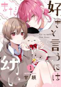 ふゅーじょんぷろだくと<br> 好きと言うにはまだ幼い(1)