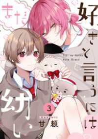 ふゅーじょんぷろだくと<br> 好きと言うにはまだ幼い(3)