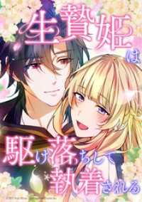 コミックROLLY<br> 生贄姫は駆け落ちして執着される【タテヨミ】　#26 必要とされたくて…