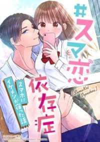 コミックROLLY<br> #スマ恋依存症 -スマホにイケメンが宿った話-【タテヨミ】　#におい感じた
