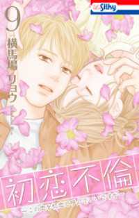 Love Silky<br> 初恋不倫～この恋を初恋と呼んでいいですか～【おまけ描き下ろし付き】　9巻