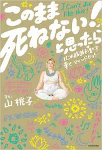 「このまま死ねない！」と思ったら　心の脂肪を落とす幸せマインドセット