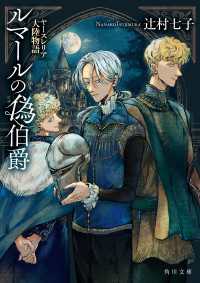 ルマールの偽伯爵　ヤースレリア大陸物語 角川文庫
