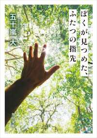 ぼくが見つめた、ふたつの指先 角川文庫