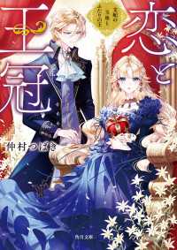 恋と王冠　支配の玉座とふたりの王 角川文庫
