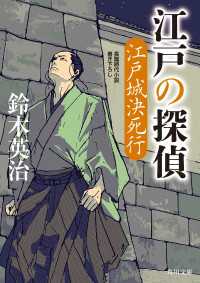 江戸の探偵　江戸城決死行 角川文庫