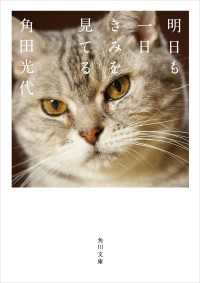 角川文庫<br> 明日も一日きみを見てる