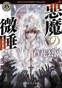 悪魔の微睡 角川ホラー文庫