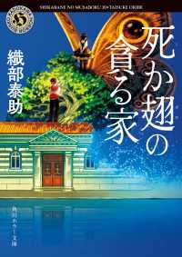 死か翅の貪る家 角川ホラー文庫
