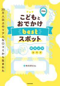 20万人以上のリアルな口コミから生まれた　こどもとおでかけ bestスポット　関東近郊エリア
