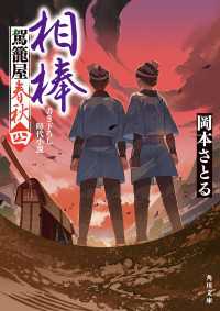 相棒　駕籠屋春秋　四 角川文庫