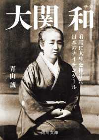 大関 和　看護に人生を捧げた日本のナイチンゲール 角川文庫