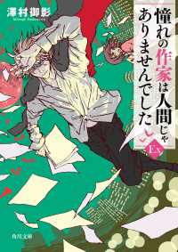 憧れの作家は人間じゃありませんでしたEX 角川文庫
