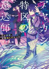 アヤカシ特区の還送師　その術師、世間知らずにつき 角川文庫