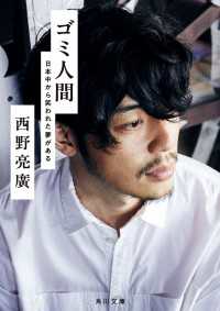 ゴミ人間　日本中から笑われた夢がある 角川文庫