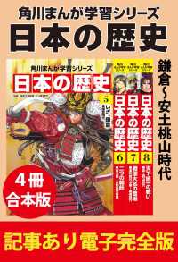 角川まんが学習シリーズ 日本の歴史　鎌倉～安土桃山時代　【記事あり電子完全版 ４冊 合本版】 角川まんが学習シリーズ