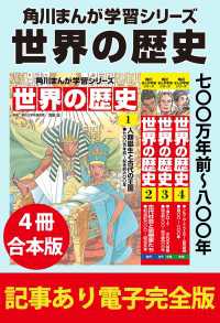 角川まんが学習シリーズ 世界の歴史　七〇〇万年前～八〇〇年　【記事あり電子完全版４冊 合本版】 角川まんが学習シリーズ