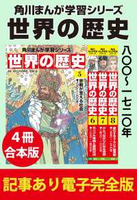 角川まんが学習シリーズ 世界の歴史　八〇〇～一七二〇年　【記事あり電子完全版 ４冊 合本版】 角川まんが学習シリーズ