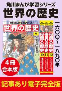 角川まんが学習シリーズ 世界の歴史　一六〇〇～一八九〇年　【記事あり電子完全版 - ４冊 合本版】 角川まんが学習シリーズ