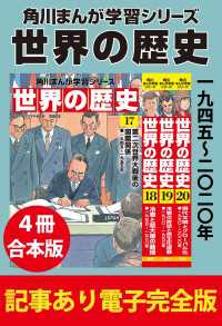 角川まんが学習シリーズ<br> 角川まんが学習シリーズ 世界の歴史　一九四五～二〇二〇年　【記事あり電子完全版 - ４冊 合本版】