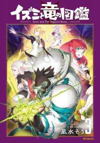 イズミと竜の図鑑　3 MFコミックス　フラッパーシリーズ