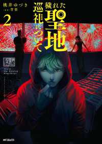 穢れた聖地巡礼について　2 MFコミックス　フラッパーシリーズ