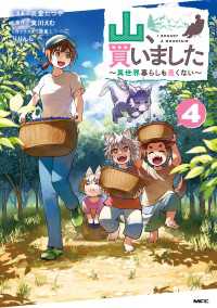 山、買いました ～異世界暮らしも悪くない～ ４ MFC