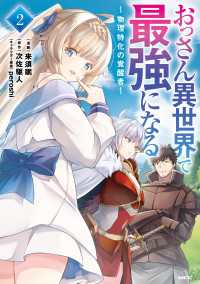 MFC<br> おっさん異世界で最強になる　２　～物理特化の覚醒者～