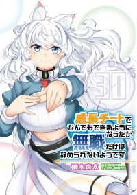 成長チートでなんでもできるようになったが、無職だけは辞められないようです　30 MFC