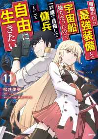 目覚めたら最強装備と宇宙船持ちだったので、一戸建て目指して傭兵として自由に生きたい　11 MFC