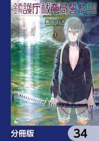 青騎士コミックス<br> 鎮護庁祓竜局誓約課【分冊版】　34