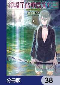 青騎士コミックス<br> 鎮護庁祓竜局誓約課【分冊版】　38