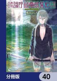 青騎士コミックス<br> 鎮護庁祓竜局誓約課【分冊版】　40