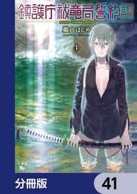 青騎士コミックス<br> 鎮護庁祓竜局誓約課【分冊版】　41