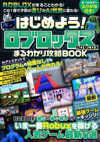 はじめよう!ロブロックス まるわかり攻略BOOK ～最新・最強ゲームがギッシリ!始め方・フレンド登録・ゲームの遊び方・作り方までR