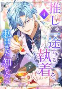 STUDIO ZOON<br> 推しの一途すぎる執着を、私はまだ知らない【単行本版】 4巻