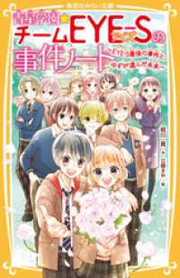 青星学園★チームＥＹＥ‐Ｓの事件ノート　～ＥＹＥ‐Ｓ最後の事件と、ゆずが選んだ未来～ 集英社みらい文庫
