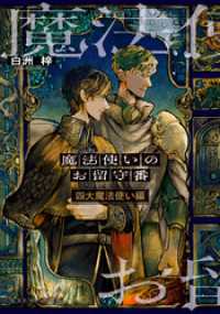 魔法使いのお留守番　四大魔法使い編 集英社オレンジ文庫
