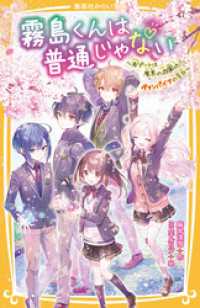集英社みらい文庫<br> 霧島くんは普通じゃない　～Ｗデートは魔界の遊園地！？　ヴァンパイアの告白～