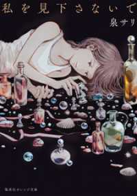 私を見下さないで 集英社オレンジ文庫